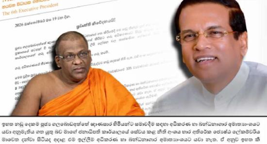 ඥානසාර හිමි හිටපු ජනපති මෛත්‍රීගෙන් ප්‍රකාශයක්